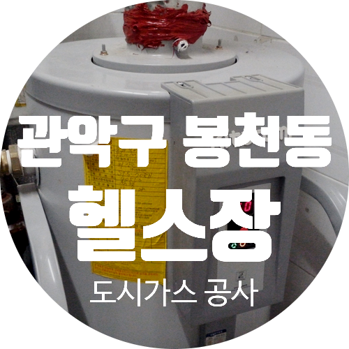  관악구 봉천동 헬스장 도시가스 공사