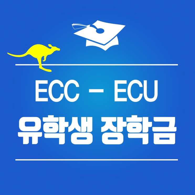 호주 대학교 장학금 : ECC 장학금 받고 ECU 간호학과 2학년으로 편입하자!