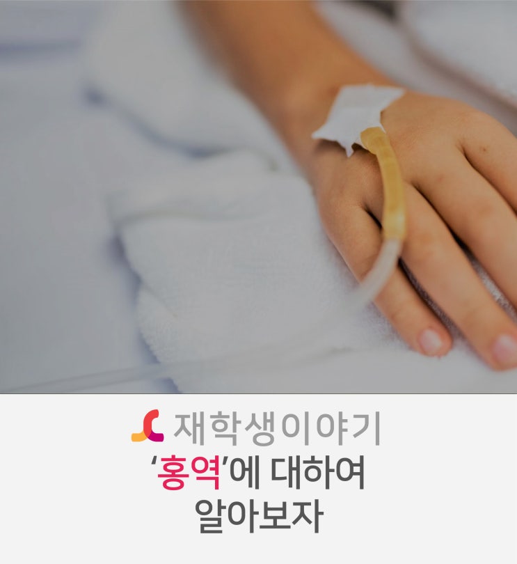 수성대학교 간호학과와 '홍역 [measles]' 을 한번 알아보자