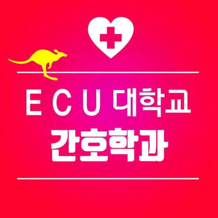 ECU 간호학과 : 호주 퍼스 에디스코완 대학교 간호학과 입학 조건 및 학비 안내