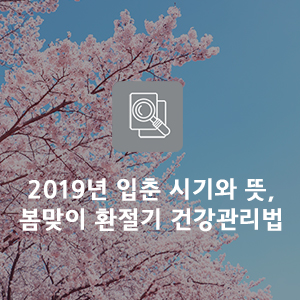 2019년 입춘 시기와 뜻, 봄맞이 환절기 건강관리법