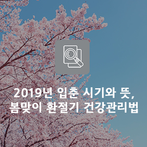  2019년 입춘 시기와 뜻, 봄맞이 환절기 건강관리법