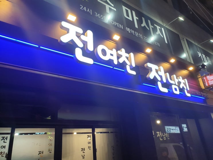 [LED채널간판,돌출간판,실사출력,어닝천막,장안동간판,전집간판,전여친전남친,반투명썬팅,글자컷팅,플렉스간판,간판천갈이,간판등교체] "전여친 전남친"장안동점