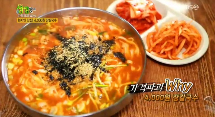 2tv 생생정보 가격파괴 why - 4,000원 장칼국수 맛집 2tv 생생정보 가격파괴 why - 4,000원 장칼국수 맛집