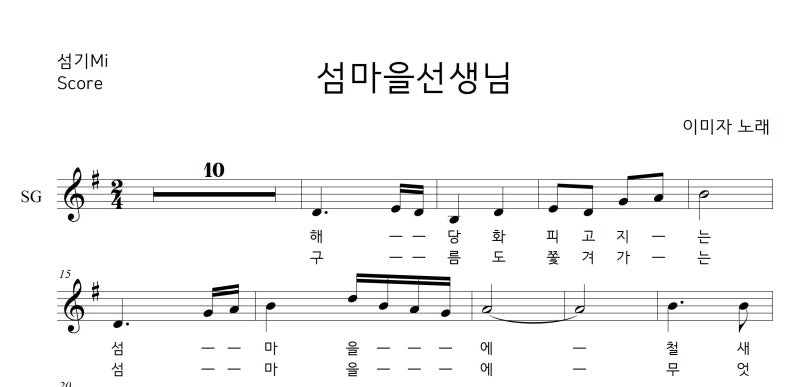 이미자 섬마을 선생님 오카리나 악보 (SG오카리나)