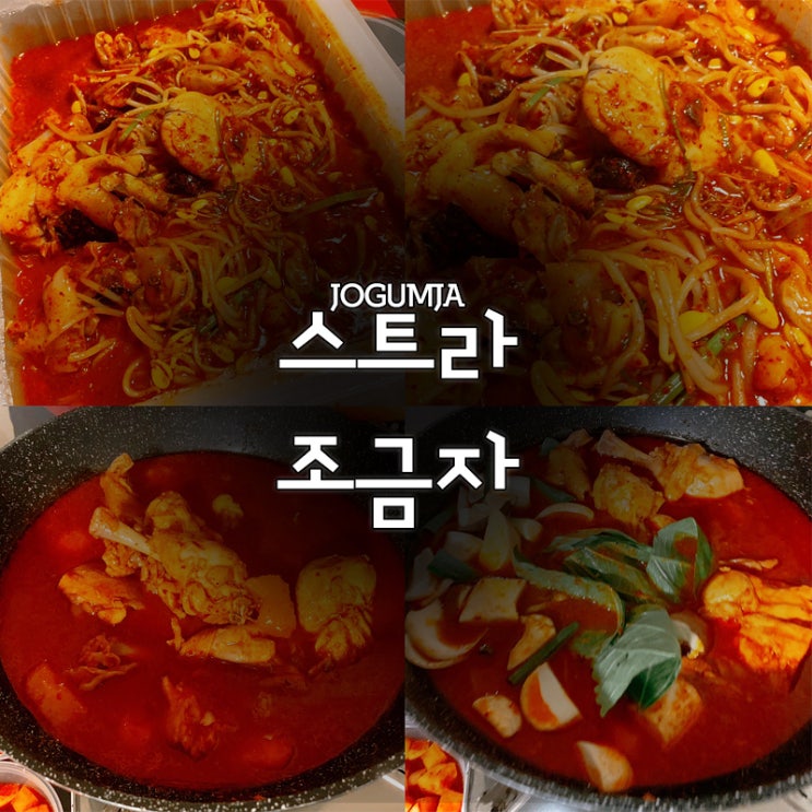  스트라 조금자 아귀찜 닭볶음탕 솔직후기