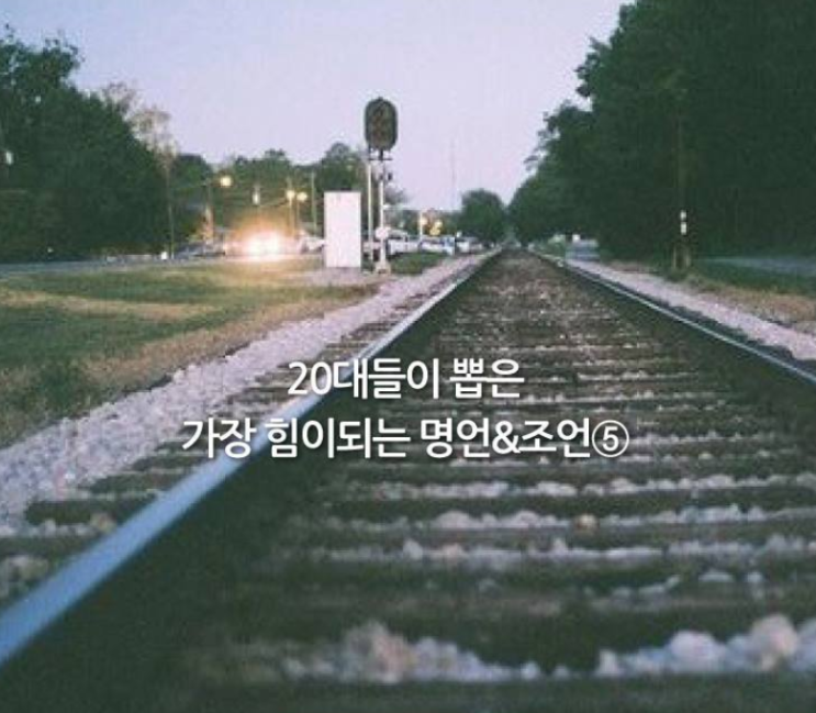  20대들이 뽑은 가장 힘있는 명언&조언