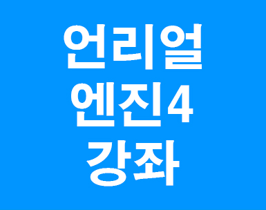 언리얼엔진4 강좌