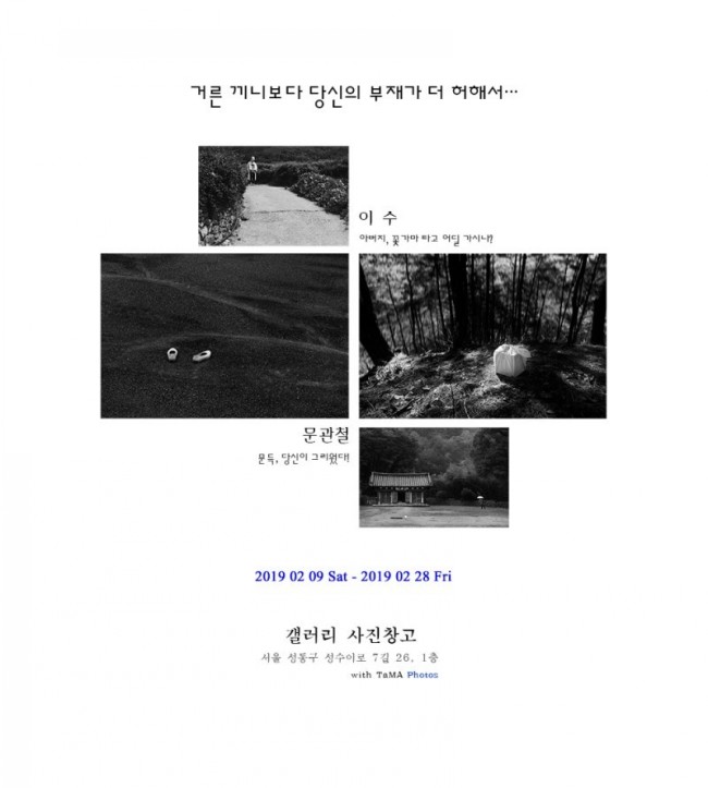  (사진전시알림) 문관철,이수 2인전.
