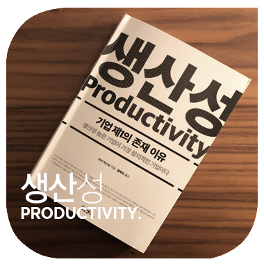 기업 제1의 존재 이유 생산성 productivity 이가 야스요