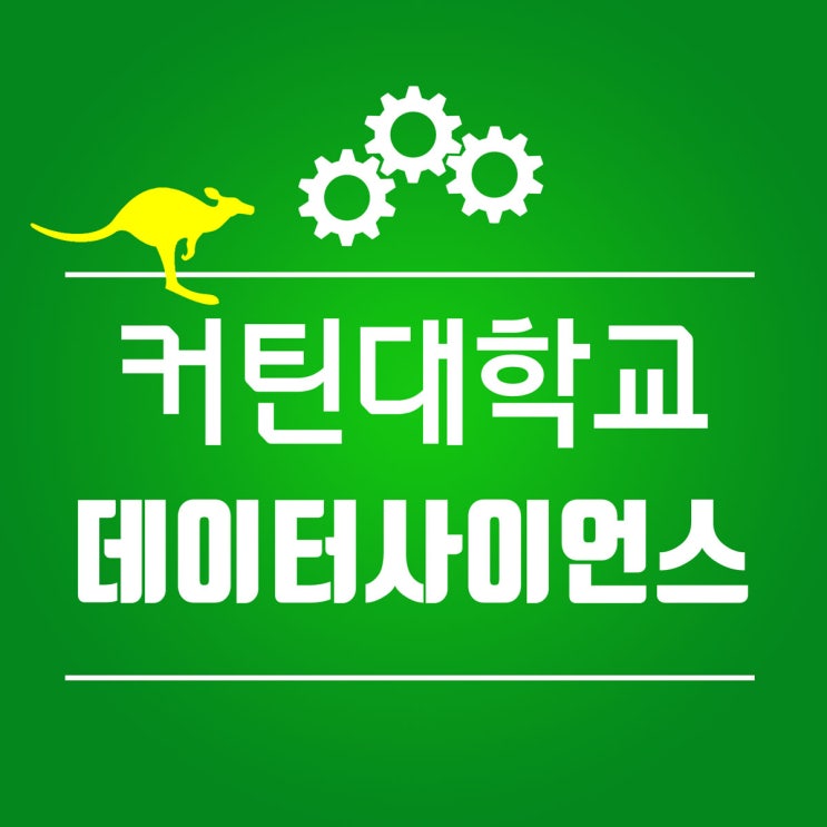  호주 퍼스 커틴대학교 데이터 사이언스 : 커틴대학교 입학 조건 및 학비 안내