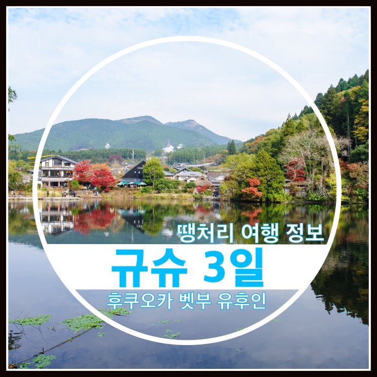 땡처리여행 패키지여행 모두투어후쿠오카/벳부/유후인 규슈 3일 땡처리여행 패키지여행 모두투어후쿠오카/벳부/유후인 규슈 3일