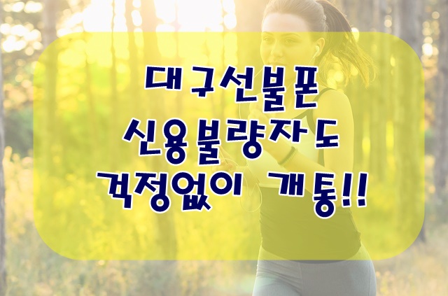  대구선불폰 신용불량자도 걱정없이 개통!!