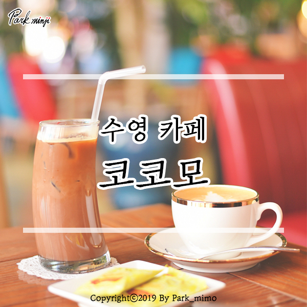  수영 카페/광안리 카페, 코코모 ❤️