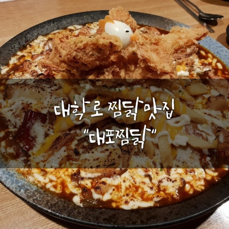  [혜화역맛집]#대학로찜닭맛집 #공기밥 무한제공#대포찜닭대학로점