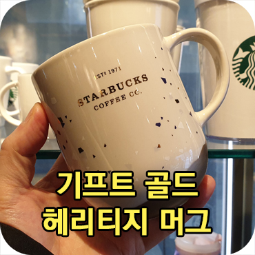  스타벅스 골드 헤리티지 머그 컵