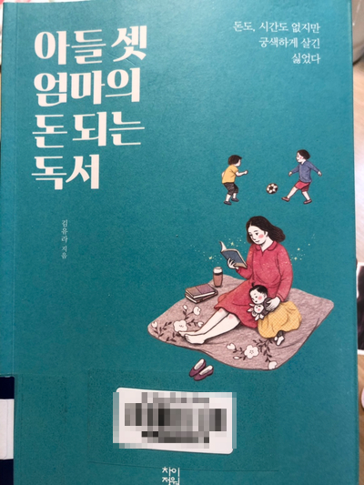  [아들 셋 엄마의 돈 되는 독서, 김유라 지음]을 읽고