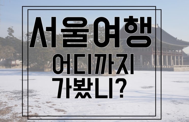  서울 어디까지 가봤니? 경복궁 나들이