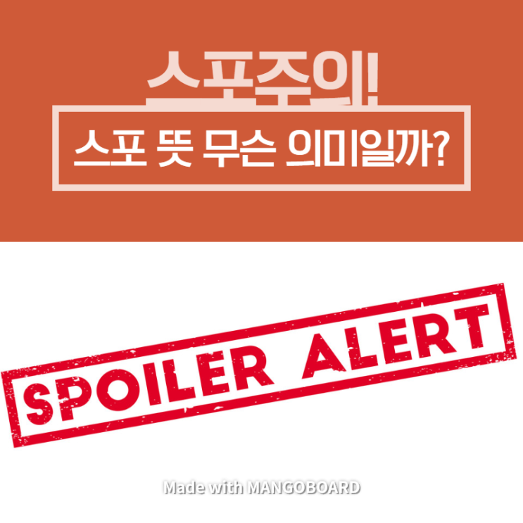  스포 뜻 | 스포일러 뜻 | 언제 사용할까?
