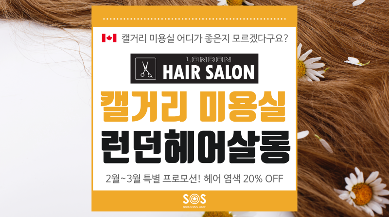 캘거리 한인 미용실 추천: 런던 헤어 살롱 London Hair Salon : 네이버 블로그 캘거리 한인 미용실 추천: 런던 헤어 살롱 London Hair Salon : 네이버 블로그
