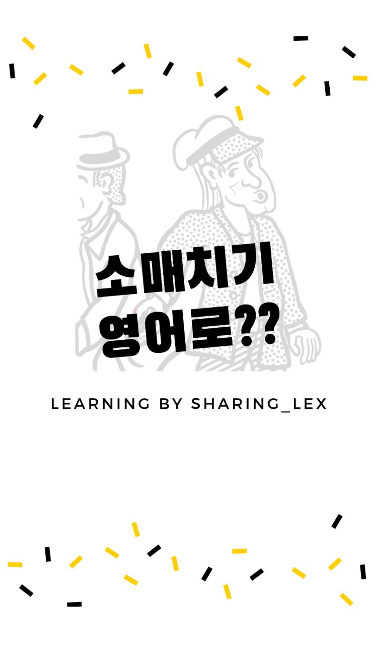  [여행영어] 소매치기를 영어로?