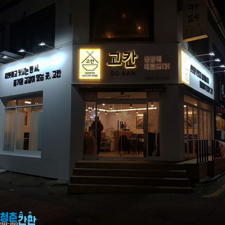 [수원간판]성균관대음식점간판 눈길을 사로잡는 고칸!