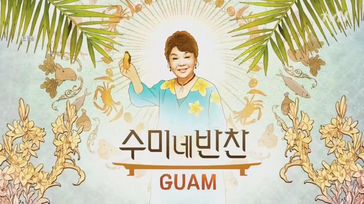  수미네반찬 괌에가다 반찬뷔페