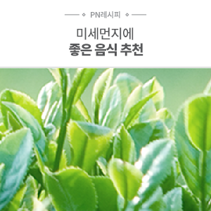  콜록콜록 우리 몸을 괴롭히는 미세먼지! 미세먼지에 좋은 음식 추천