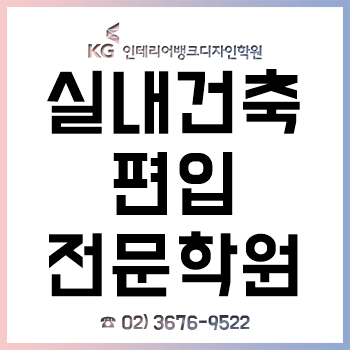 실내건축학과 편입 학원, '2020 편입 과정' 수강생 모집! 실내건축학과 편입 학원, '2020 편입 과정' 수강생 모집!