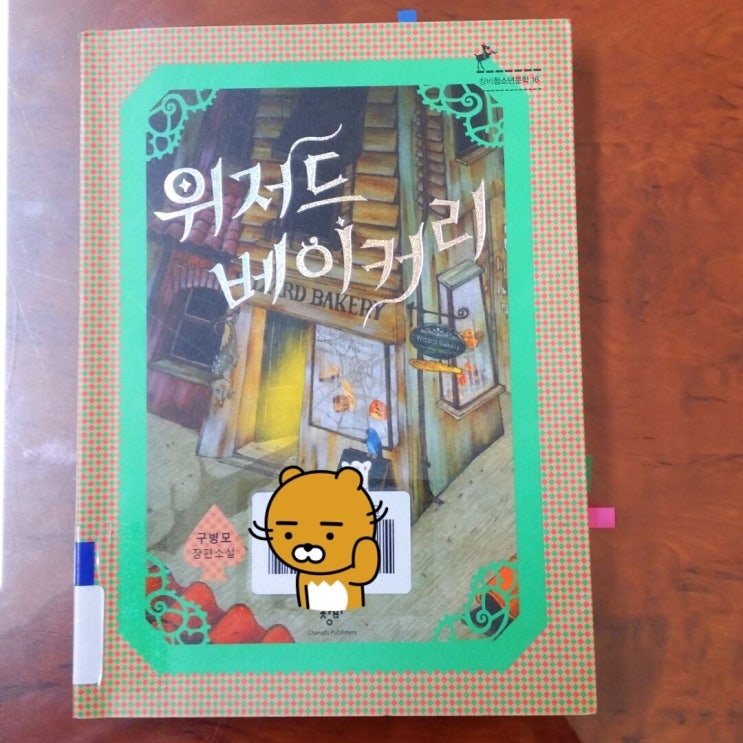  [위저드 베이커리, #구병모 #창비 #리뷰 134]