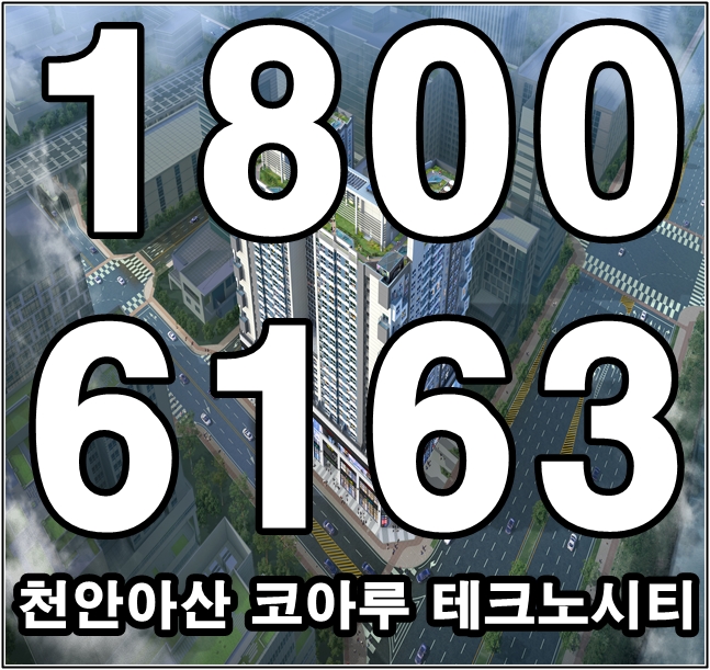천안아산 신도시 코아루 테크노시티 모델하우스~ 천안아산 신도시 코아루 테크노시티 모델하우스~