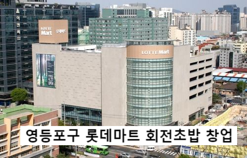  영등포구 롯데마트 회전초밥 전문점 창업