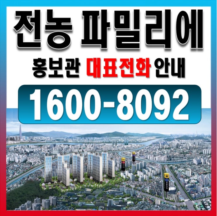  전농 주택홍보관 "전농파밀리에" 아파트