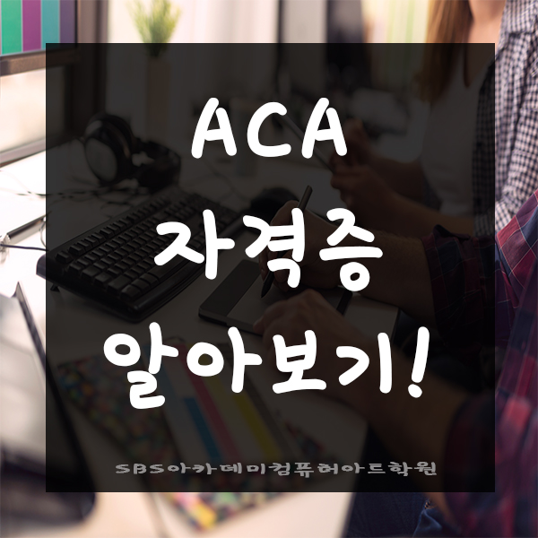  aca자격증 도전 리얼후기!!