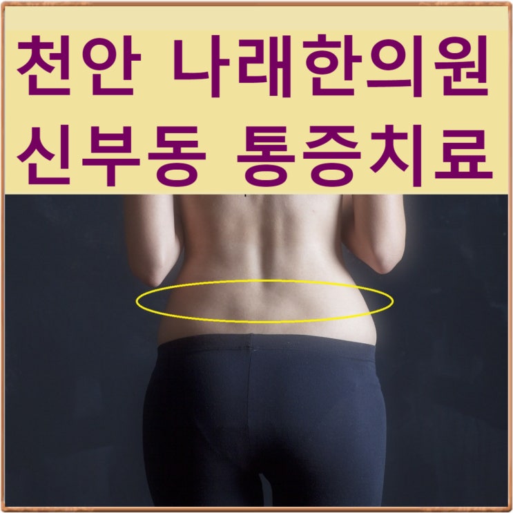  신부동 한의원 : 물건 들었더니 허리 아래가 아프다