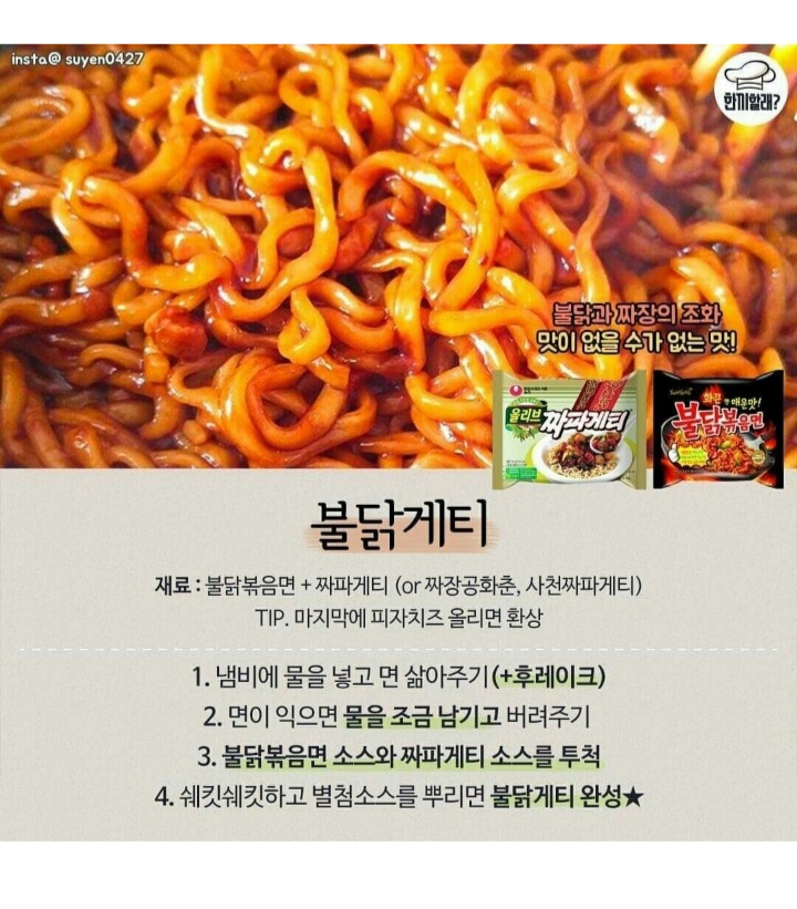  라면 스까묵 BEST 10 레시피, 불닭게티는 먹어봤네...