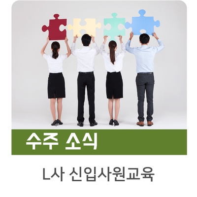  [인키움 수주소식] 애사심과 팀워크가 자라나는, L사 신입사원교육