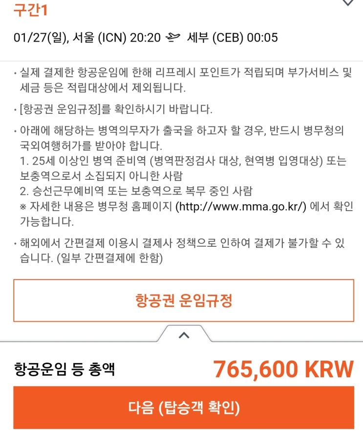  세부 자유여행 준비 ① :: 항공권 저렴히 예약하기 (원더투어항공)