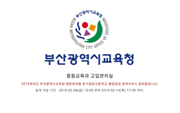  < 2019년 부산시 일반고 고등학교  배정 발표 싸이트 안내>