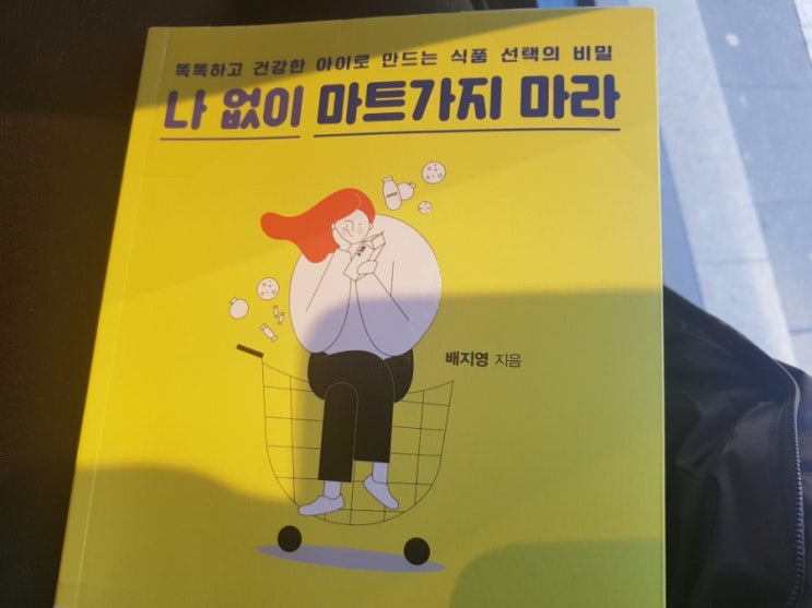  나 없이 마트가지 마라