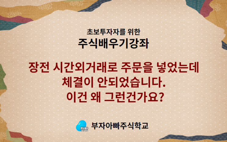  장전 시간외거래로 주문을 넣었는데 체결이 안되었습니다. 이건 왜 그런건가요?