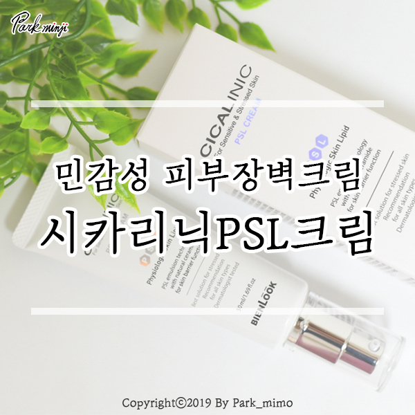  시카크림 추천, 시카리닉 PSL 재생크림 ❤️
