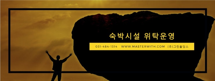  호텔운영사 그린홀딩스, 숙박시설 오픈 구축 전문