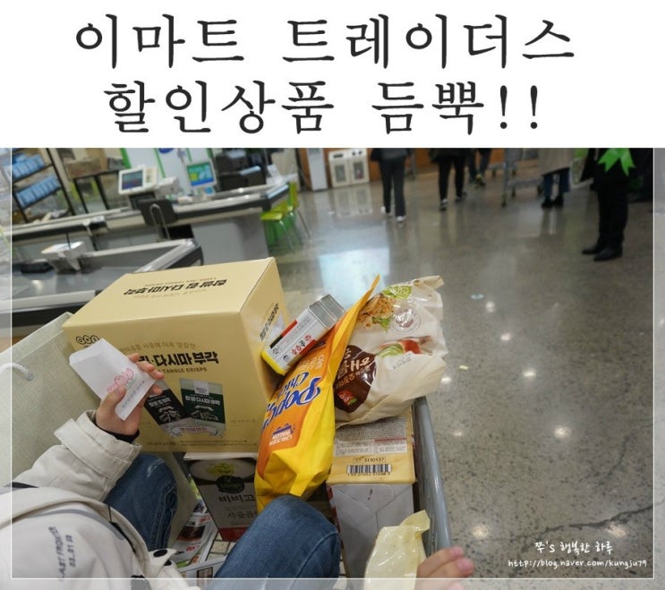  이마트 트레이더스 추천상품 휴무일 알고가자