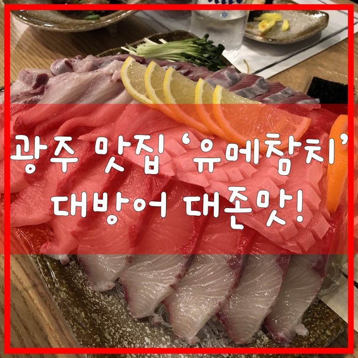  광주 무등시장 맛집 유메 참치! 대방어 강추!