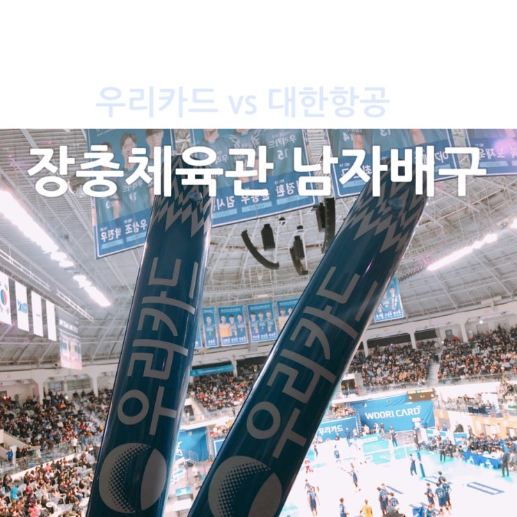  우리카드 위비 vs 대한항공 점보스 / 도드람 V리그 서울 장충체육관 남자배구 직관
