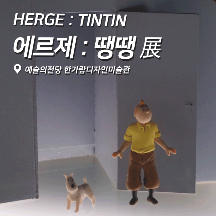  [전시회] 에르제 : 땡땡 (HERGE : TINTIN) 후기