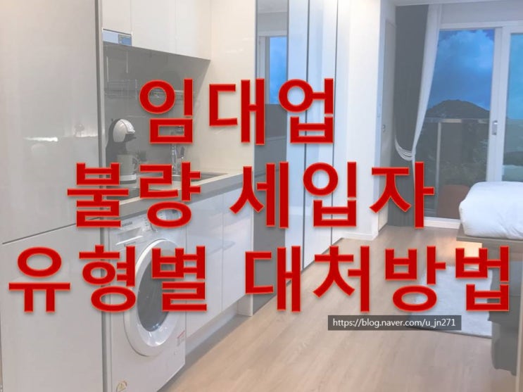  불량 세입자 대처법 알고 계시나요?