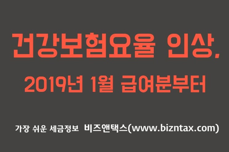  건강보험요율 인상, 2019년 1월 급여분부터 건강보험료 올라...
