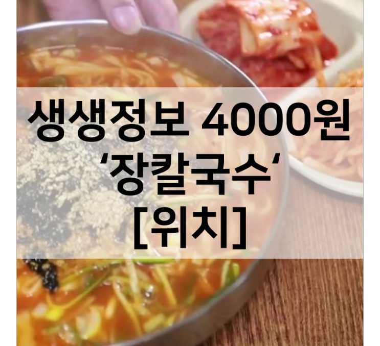  2tv생생정보 가격파괴why 장칼국수 위치